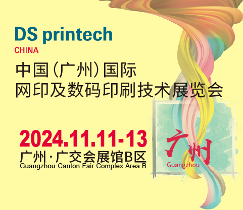 2024中國(guó)（廣州）國(guó)際網(wǎng)印及數(shù)碼印刷技術(shù)展覽會(huì)