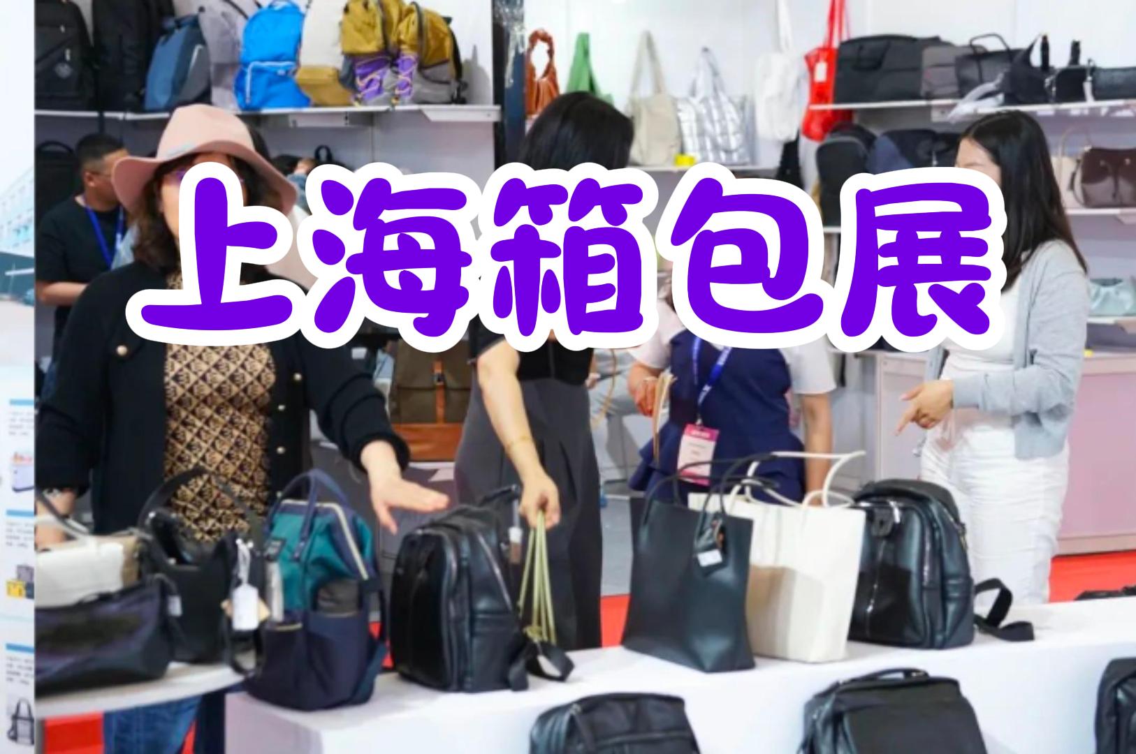 跨越山海，2025中國箱包展覽會等你來