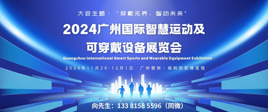 GISE 2024廣州國(guó)際智慧運(yùn)動(dòng)及可穿戴設(shè)備展覽會(huì)