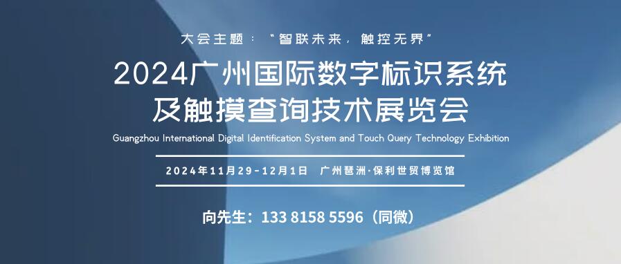 GIST 2024廣州國(guó)際數(shù)字標(biāo)識(shí)系統(tǒng)及觸摸查詢技術(shù)展覽會(huì)