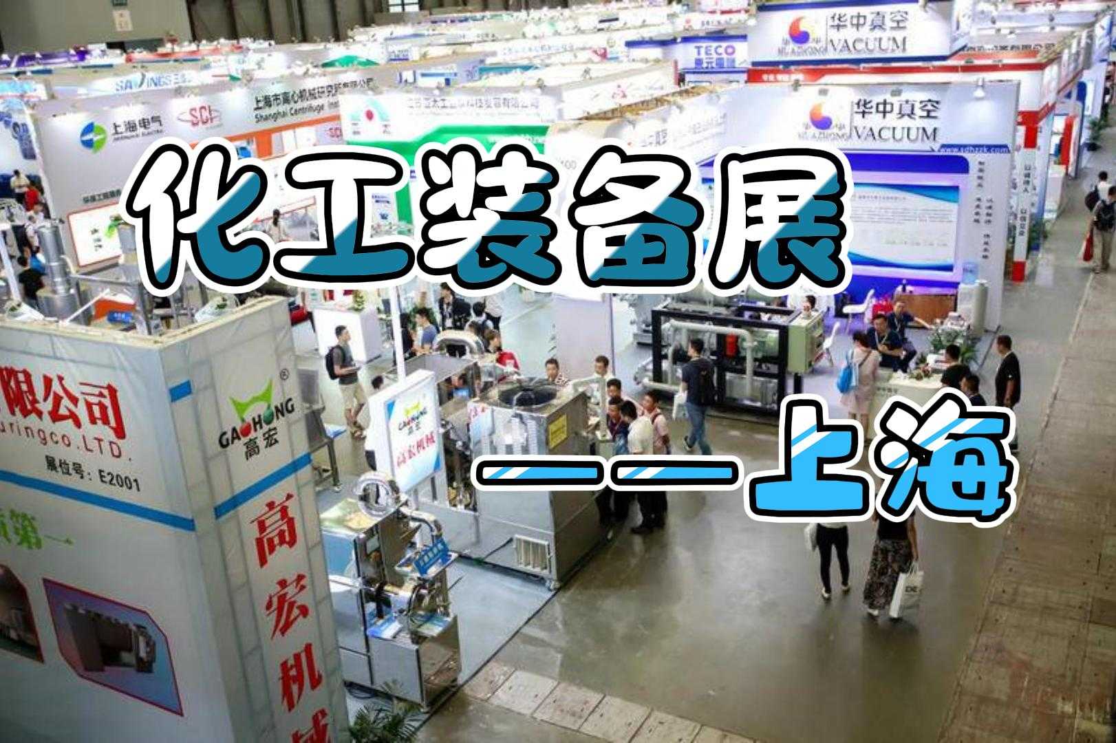 化工裝備展2024：上海，智能制造的先行者