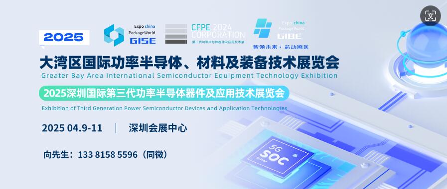 GISE 2025大灣區(qū)國(guó)際功率半導(dǎo)體、材料及裝備技術(shù)展覽會(huì)