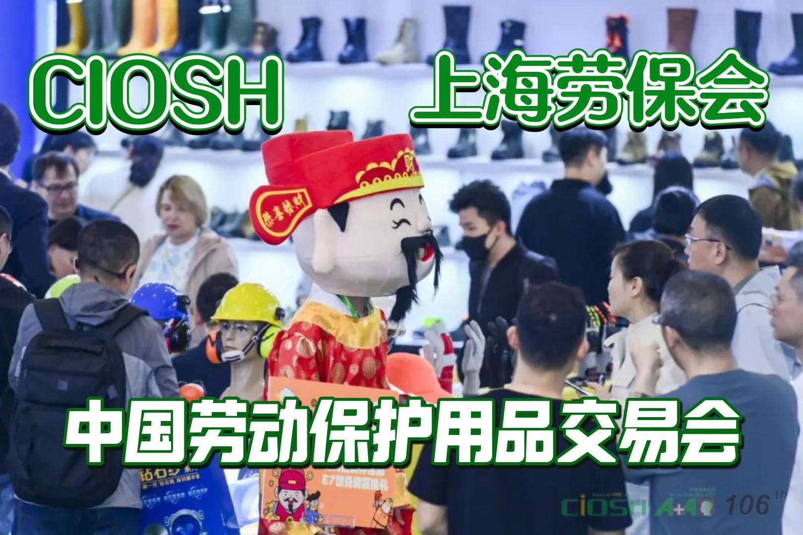 上海勞保展參展企業搶灘，2025年安全市場新機遇