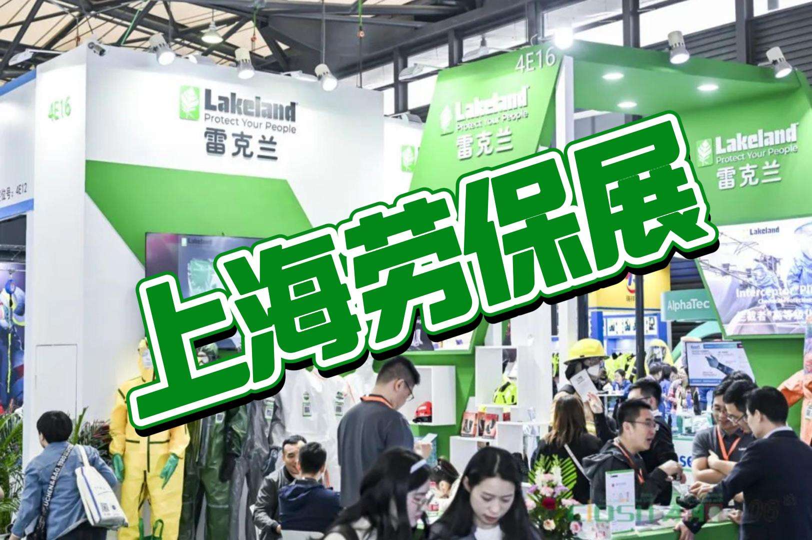 2025年上海勞保會：安全守護，創新不止