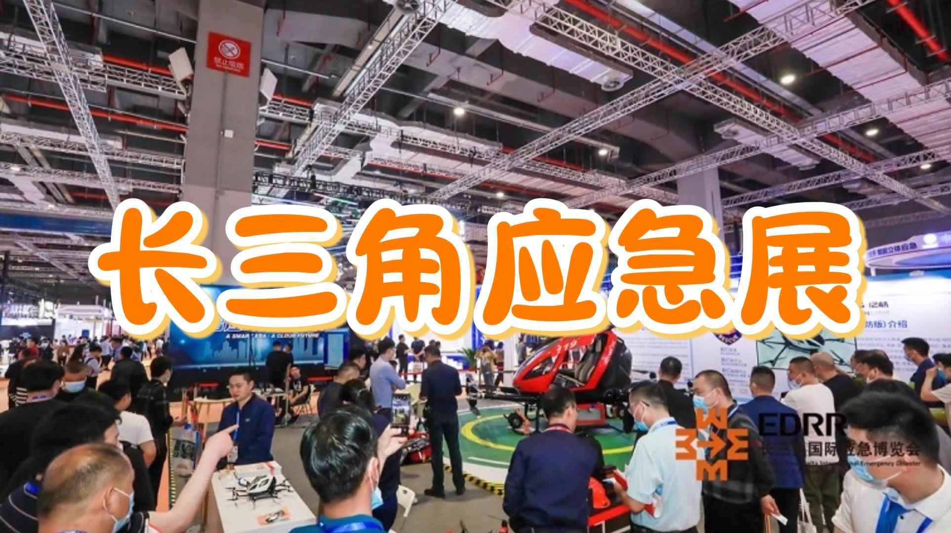 2025上海國際應急救援展覽會（長三角安全展）
