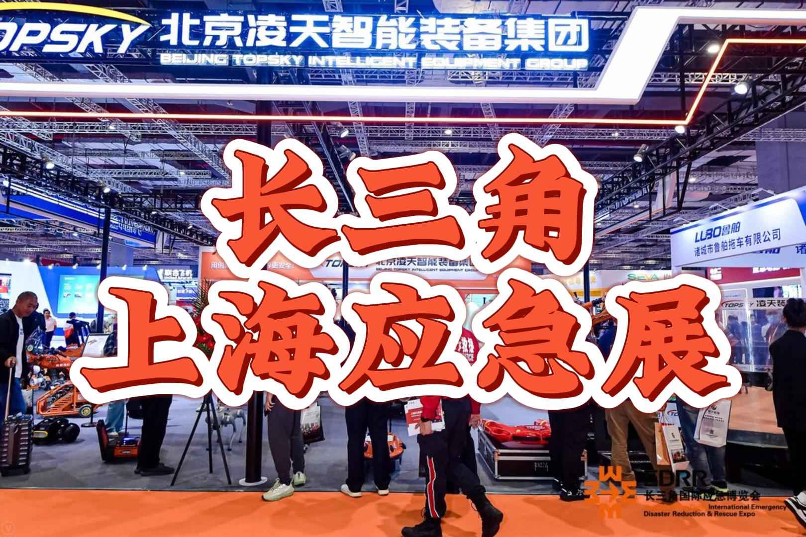 2025中國（上海）國際應急安全展覽會·長三角專區