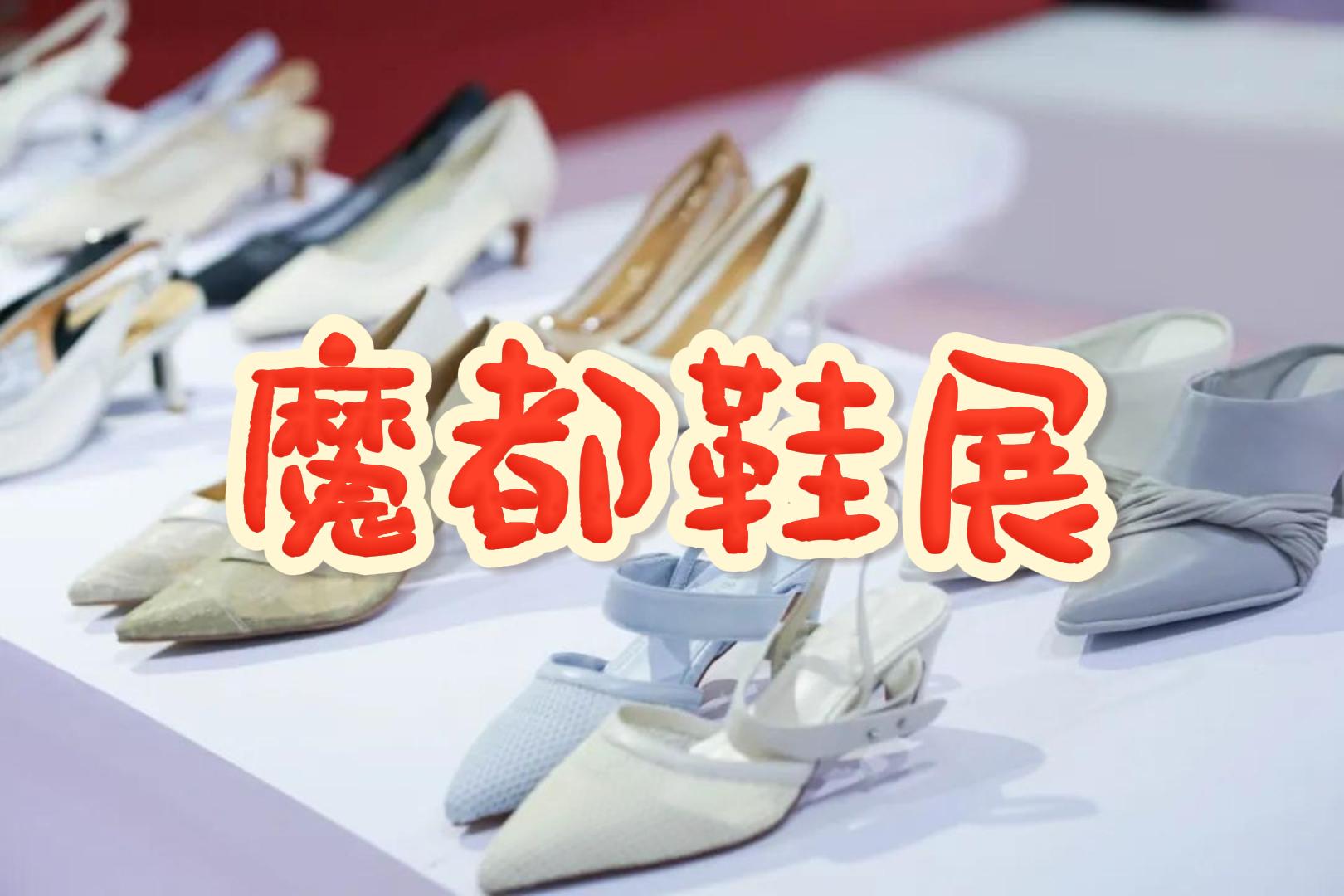 2025中國(guó)上海鞋展：打造鞋業(yè)國(guó)際化交流平臺(tái)