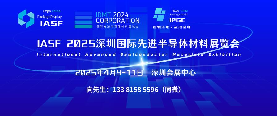 IASF 2025深圳國(guó)際先進(jìn)半導(dǎo)體材料展覽會(huì)