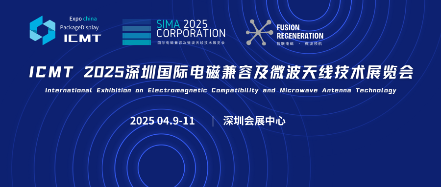 ICMT 2025深圳國(guó)際電磁兼容及微波天線(xiàn)技術(shù)展覽會(huì)
