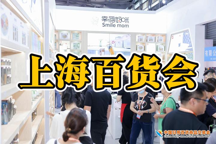 2025中國(guó)上海百貨展——118屆百貨會(huì)