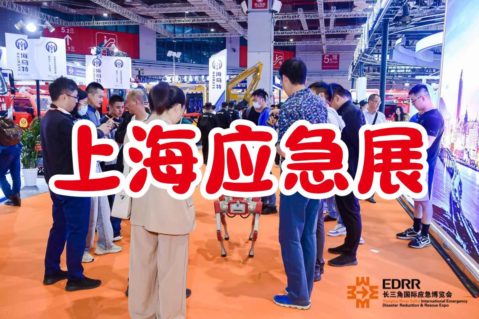 2025年長三角地區應急減災與救援設備博覽會
