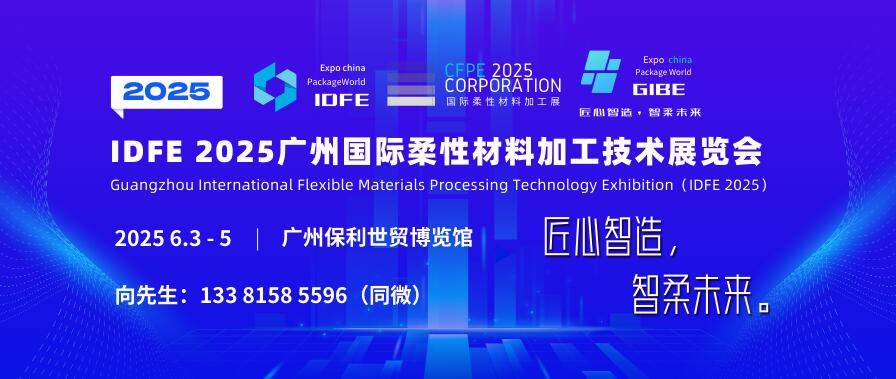 IDFE 2025廣州國際柔性材料加工技術(shù)展覽會(huì)