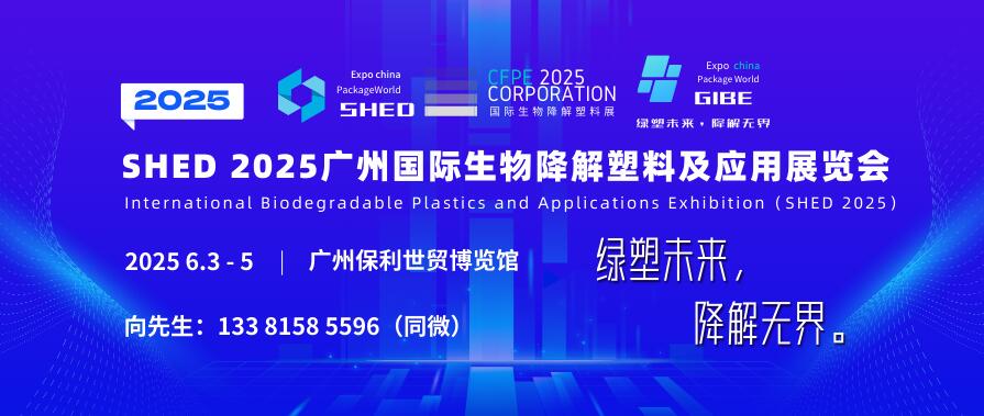 SHED 2025廣州國際生物降解塑料及應(yīng)用展覽會(huì)