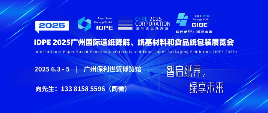 IDPE 2025廣州國際造紙降解、紙基材料和食品紙包裝展覽會(huì)