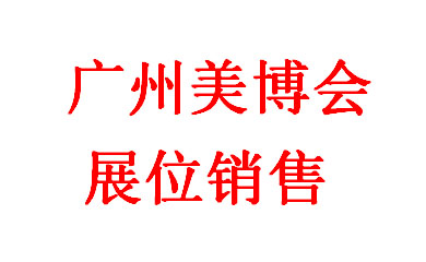 廣州美博會(huì)，2025年第66屆中國(guó)（廣州）國(guó)際美博會(huì)