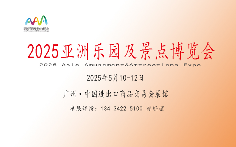 2025亞洲樂園及景點博覽會【景區主題游樂園設施器材展覽會】
