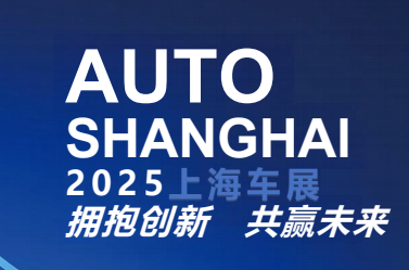 2025上海車(chē)展(4月25日-5月2日)擁抱創(chuàng)新·共贏未來(lái)