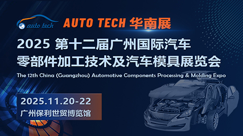 2025 第十二屆廣州國際汽車零部件加工技術及汽車模具展覽會