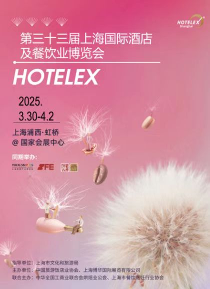  2025第三十三屆上海國際大型酒店餐飲設備、桌面用品、咖啡與茶、飲料綜合、烹飪食材、烘焙冰淇淋展覽會