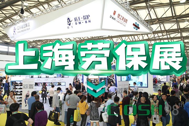 2025上海國際勞動(dòng)保護(hù)用品展覽會—春季勞保會