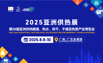 2025第20亞洲供熱暖通、熱水、烘干、干燥及熱泵產業博覽會