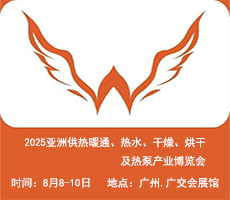 2025亞洲供熱展||2025亞洲供熱暖通、熱水、干燥烘干、熱泵產(chǎn)業(yè)博覽會