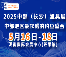 2025中部(長沙)休閑文旅產業博覽會暨漁具展