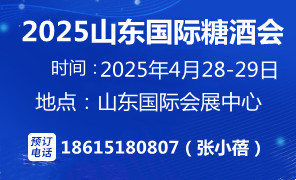 2025第十八屆中國(guó)(山東)國(guó)際糖酒食品交易會(huì)