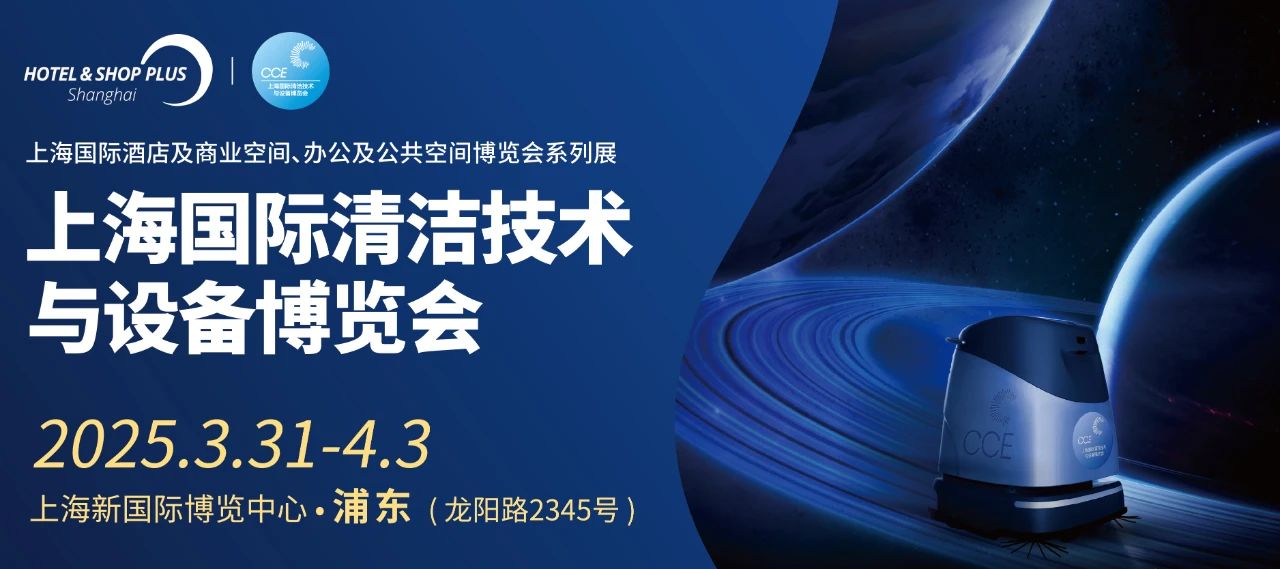 2025上海國際清潔技術(shù)與設(shè)備博覽會|第26屆清潔展CCE