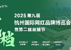 2025杭州私域直播選品會定檔6月13日-15日