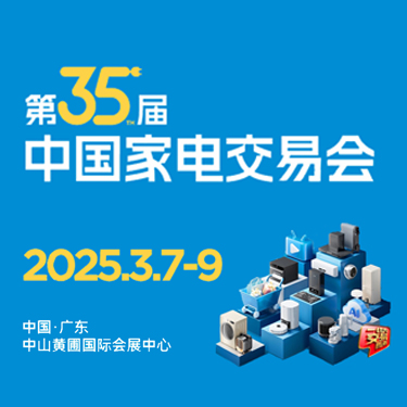 中山家電展會、廣東小家電展會、2025中山電器展會、2025中山家電展