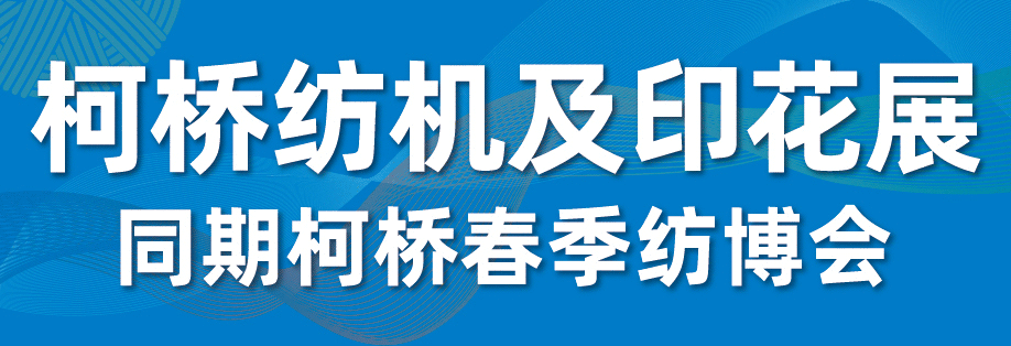 2025柯橋紡機(jī)及印花工業(yè)展 展位預(yù)定正式開啟 — 發(fā)揮產(chǎn)業(yè)集群優(yōu)勢，賦能紡業(yè)新格局