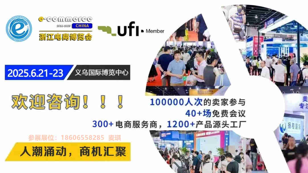 6月21-23日|2025義烏跨境電商博覽會參展選位火熱進(jìn)行中！