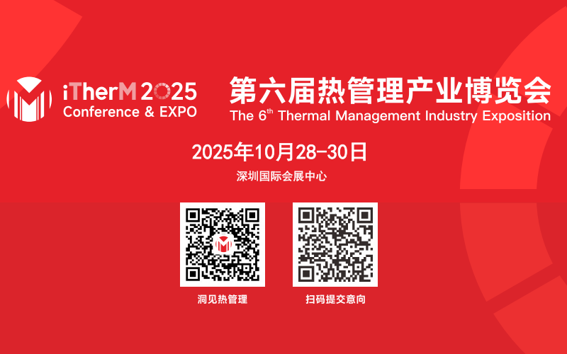 2025第六屆 熱管理產(chǎn)業(yè)大會暨博覽會