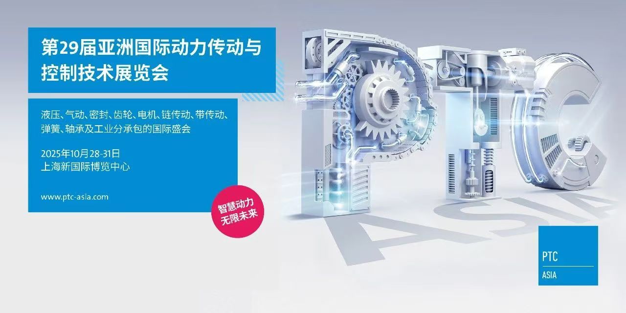 2025上海動(dòng)力傳動(dòng)展PTC|亞洲國際動(dòng)力傳動(dòng)與控制技術(shù)展覽會(huì)