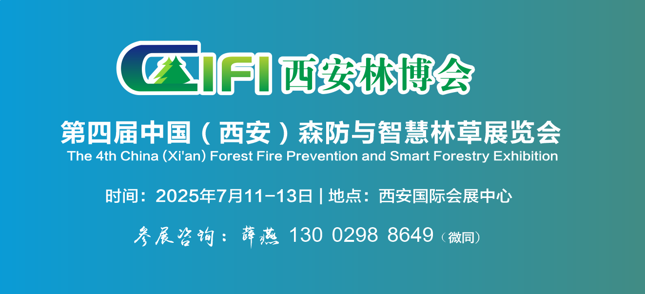 2025西安林博會(huì)|2025西安森防展|第四屆中國（西安）國際林業(yè)博覽會(huì)