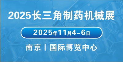 2025江蘇醫(yī)藥包裝機(jī)械展會(huì)聚焦行業(yè)趨勢(shì)，拓展醫(yī)藥包裝市場(chǎng)