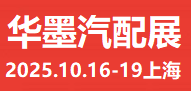 2025上海*汽配展#華墨汽配國(guó)際展#新能源汽車(chē)配件展會(huì)