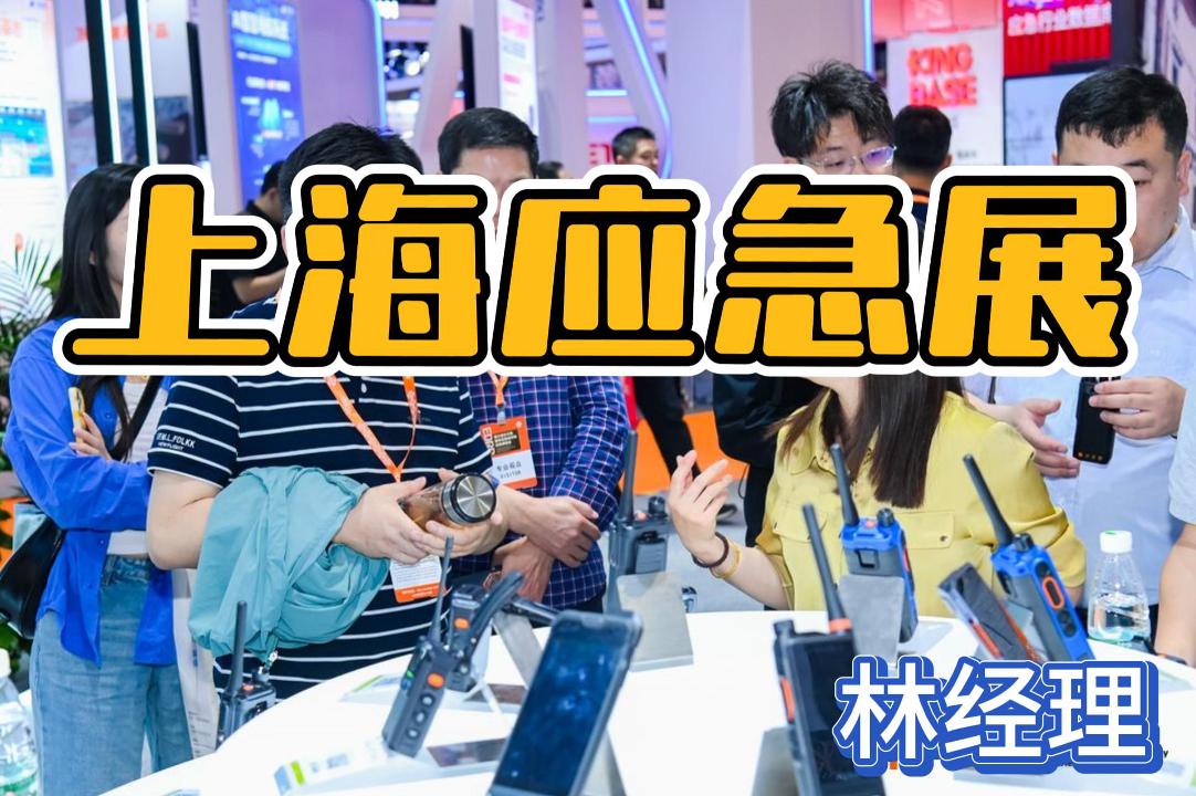 即刻鎖定2026上海應急展，探索應急技術與裝備！