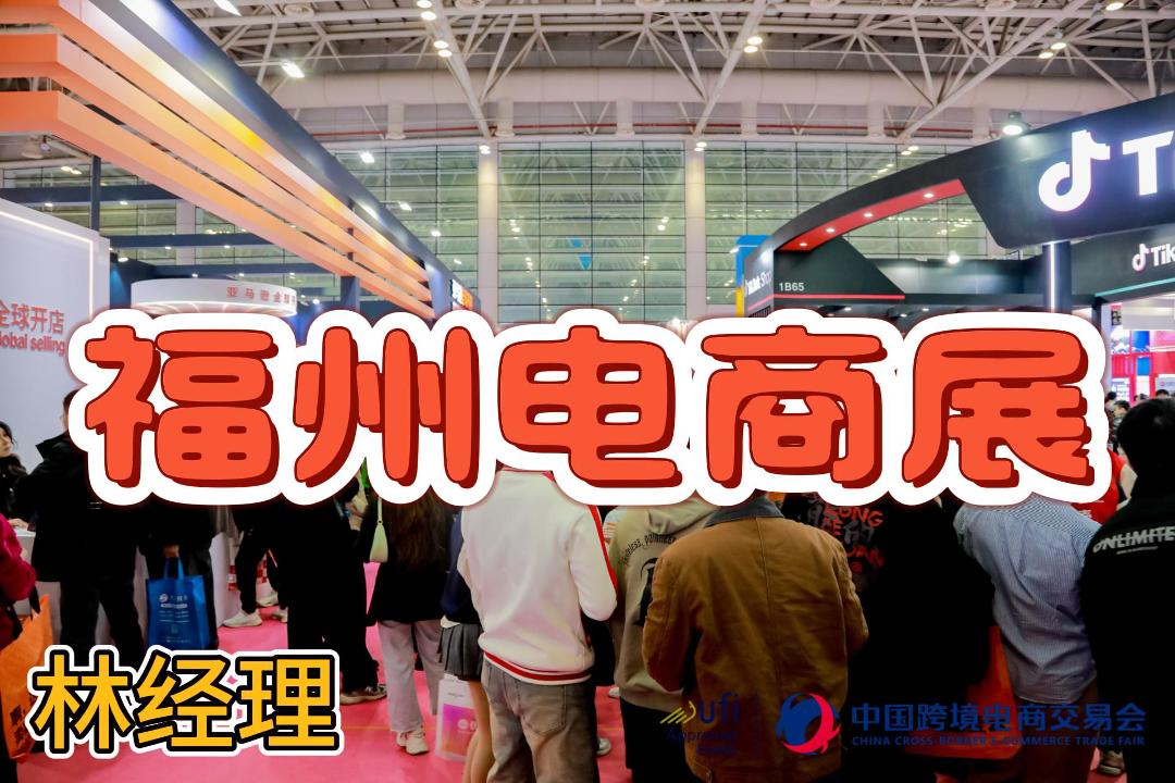 2026年福建跨境電商展(福州跨交會(huì))