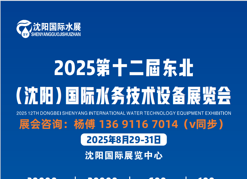 “水” 與爭(zhēng)鋒：2025中國(guó)沈陽(yáng)水務(wù)創(chuàng)新展覽會(huì)