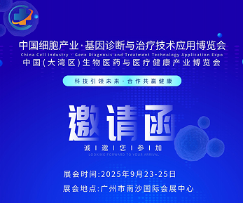 2025中國(guó)廣州細(xì)胞產(chǎn)業(yè)展、基因診斷與治療技術(shù)應(yīng)用博覽會(huì)