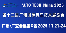AUTO TECH China 2025 華南展——第十二屆廣州國(guó)際汽車技術(shù)展覽會(huì)