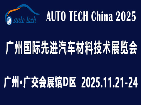 AUTO TECH China 2025 第十二屆廣州國(guó)際先進(jìn)汽車材料技術(shù)展覽會(huì)