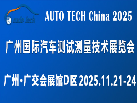 AUTO TECH China?2025 廣州國(guó)際汽車測(cè)試測(cè)量技術(shù)展覽會(huì)?
