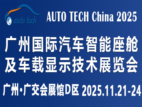 AUTO TECH China?2025 廣州國(guó)際汽車智能座艙及車載顯示技術(shù)展覽會(huì)