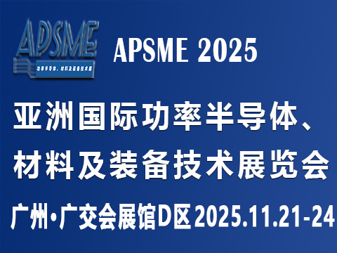 APSME 2025 亞洲國(guó)際功率半導(dǎo)體、材料及裝備技術(shù)展覽會(huì)