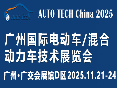 AUTO TECH China?2025 廣州國(guó)際電動(dòng)車/混合動(dòng)力車技術(shù)展覽會(huì)