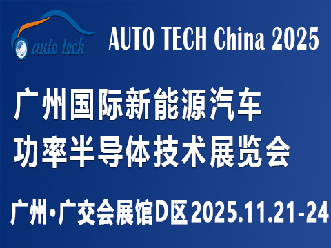 AUTO TECH China?2025 廣州國(guó)際新能源汽車功率半導(dǎo)體技術(shù)展覽會(huì)
