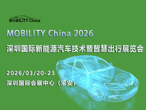 MOBILITY China 2026——深圳國(guó)際新能源汽車技術(shù)暨智慧出行展覽會(huì)